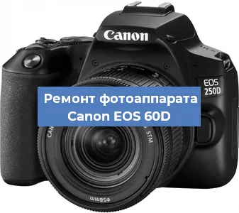 Чистка матрицы на фотоаппарате Canon EOS 60D в Краснодаре